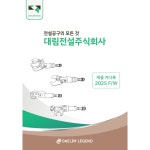 [대림전설]  2025 F/W  카달로그 신청 : 대림전설주식회사