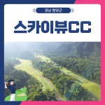 12월 함양스카이뷰CC 1박2일 골프 패키지 : 골프여행닷컴 국내골프