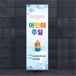 EZ129 교회 배너 제작 어린이예배 주일 감사예배 기도 전도회 감사 배너디자인 무광코팅 : 이벤트올림