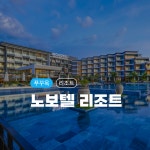 푸꾸옥 노보텔 리조트 우주 초특가 슈페리어 ROH 3박 (~26/2/1) : 비엣베네핏