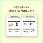 [대림전설]  2025 F/W  카달로그 신청 : 대림전설주식회사