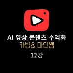 카빙마인쌤의 AI영상콘텐츠 머니랩 12강 : 메타굿프렌즈