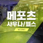 [부산] 연제구 닥터메포츠 사우나&헬스 이용권 : LSCOMPANY