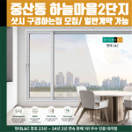 고양시 일산동구 중산동 하늘마을2단지 아파트  현대L&C L-Safe 창호 샷시 샤시 견적 실측 방문 안내 : 현대엘앤씨-창호