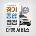 [대전 부산 울산 인천 충청 전라] 자동차 종합검사 정기검사 대행 서비스 : 미래오토서비스 방문정비