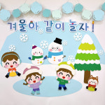 [겨울 환경판] DIY 흰 눈이 펑펑 내리는 날에 어린이집 유치원 환경구성 교실꾸미기 : 꼼지락아뜰리에