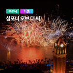 [당일구매가능] 푸꾸옥 심포니오브더씨 QR티켓 입장권 디너쇼 키스브릿지 선셋타운 : 여행하기 좋은날