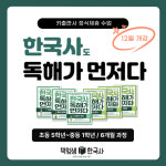 [초등 중등 한국사 줌 수업] 한국사도 독해가 먼저다 / VOD 영상 추가 제공 : 역사전문학원 책엄샘한국사