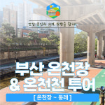 부산 동래 역사 여행 온천장 온천천 투어 : 사유람