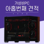 Y09 깡통PC견적 No.9 견적PC  게이밍 영상편집 및 작업용 컴퓨터 : 추천하는남자 TYPC