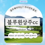 블루원상주cc 경북 골프장 1박2일 패키지 : 자이언트 골프여행