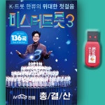 노래 USB 트로트 미스터트롯3 총결산 노래방 트로트 인기곡 : 필링뮤직