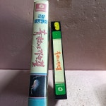 2728- 청송으로 가는길 영화 비디오테이프 : 보물섬 점빵