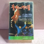 2728- 청송으로 가는길 영화 비디오테이프 : 보물섬 점빵