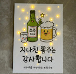 술집 소주 주점오픈 실내포차 지인 개업선물 이자카야 호프 미니간판 캔버스조명액자 : 뷰티크