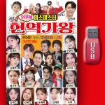 트로트가수 노래USB 노래방트로트인기곡 미스미스터현역가왕 MP3 : 필링뮤직