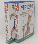 이광문 에어로빅 비디오테이프 2개 세트 : 중고 만물상점