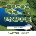 제주도골프 라헨느CC 1박2일 골프 패키지 : 세이브투어마곡