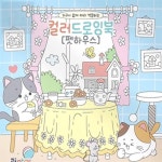 호호가게 펫하우스 컬러색칠북 색연필 집콕놀이 여자아이 : 호호네가게