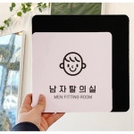 NW 남자탈의실 안내판 남성 피팅룸 표시 푯말 부착식 18cm 화이트 : 텐웨이브