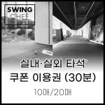 실내·실외 타석 쿠폰 이용권 30분 (10매,20매) : 스윙쉐프동백