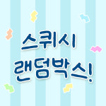 구름짬 스퀴시 랜덤박스 스트레스 완화 학원 선물 크리스마스선물 : 구름짬 꾸러미