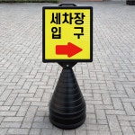 세차장 입구 방향 화살표시 블랙 대형 검정오뚜기 물통 사각표지판 입간판 단면 : ED 스토어