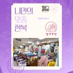 성남프라자 삼오주단 - 한복 맞춤 : 삼오한복
