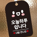 오늘하루쉽니다 안내판 블랙 식당 실내용 매장 쉬는날 카페 : 지지 모아샵
