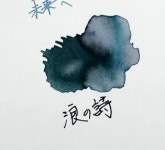 제퍼스튜디오 잉크 나미노우타, 20ml : 카페캘리 CafeCally