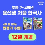[기초반] 용선생 처음 한국사 초등 3~4학년 한국사 온라인 줌수업 : 승리하는 아이들