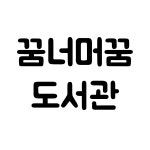 꿈너머꿈 도서관 : 자매네 아트샵