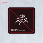 서락 실내정숙 부착형 안내판 13x13cm 공지판 실내정숙안내판 : 서락스토어