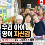 [글로컬에듀캠프] 캐나다 밴쿠버 ESL+정규수업 캠프 : 글로컬에듀 영어캠프