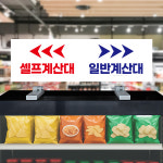 셀프계산대 일반계산대 위치 안내판꽂이 철제선반 쇼카드 쇼클립 자석배너 가로형50x15cm : ECOKRAFT