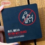 서락 물티슈변기에넣지마 알림판 13x13cm 5호 주의표시판 화장실표찰 화장실표지판 : 서락스토어