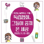 더바름 우리는 놀벤져스 11월 - 독립협회 일일특강 부산 초등학생 역사 수체험 : 주식회사 더바름