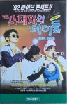 (VIDEO TAPE) 서태지와 아이들 : 92 라이브 콘서트 : RARECD