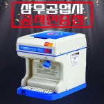 삼우 자동빙삭기 업소용 sis-11 빙수기 팥빙수 카페 얼음가는기계 : 오복쇼핑몰