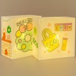 블링블링 LED입체 액자만들기 나만의액자 : 루미온플러스