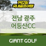 전라도 어등산cc 광주골프장 1박2일 : 자이언트 골프패키지