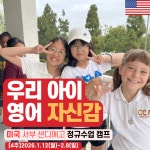 [글로컬에듀캠프] 미국 서부 샌디에고 정규수업 주니어 영어캠프 : 글로컬에듀 영어캠프