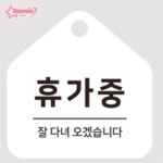 서락 휴가중 걸이형 오각알림판 17x17cm 표시판 표지판 소형안내판 소형간판 사각안내판 : 서락스토어