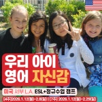 [글로컬에듀캠프] 미국 서부 LA ESL+정규수업 주니어 영어캠프 : 글로컬에듀 영어캠프