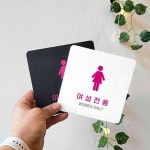 일안 여성전용2 부착 정22cm 목욕탕표시 탈의실안내판 : 일안공구