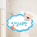 어린이집 유치원 반명패 스타일2 : 디자인에덴