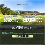강원도골프 용평버치힐CC 25년 11월 1박2일 36홀 골프패키지 : 꿈에그린 골프투어