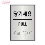 서락 세모네모 알루미늄표지판 J0203당기세요 [45x55] 안내문구 알림판 : 서락오피스