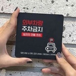 일안 외부차량주차금지18 정18cm 주차금지판 주정차금지표지판 : 일안공구