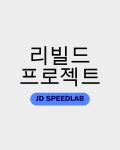 리빌드 프로젝트 : 제이디스포츠스피드랩